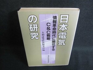 日本電気の研究　大和証券経済研究所編　日焼け有/FCY