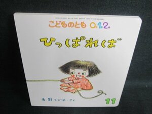 こどものとも012　ひっぱれば　日焼け有/FCX