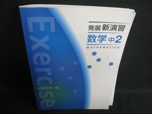 発展新演習　数学　中2　汚れ・日焼け有/FCX