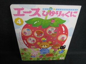 エースひかりのくに　2013.4　シール貼り済・シミ日焼け有/FCV