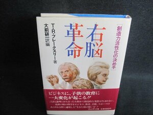 右脳革命　T・R・ブレークスリー著　ドッグイヤー・日焼け有/FCW