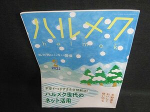 ハルメク　2022.2　ハルメク世代のネット活用　日焼け有/FCW