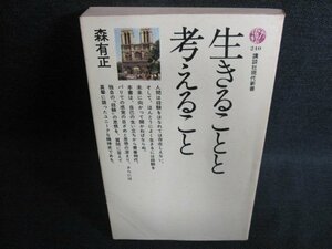 生きることと考えること　森有正　日焼け有/FCW