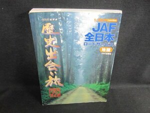 JAF　NHKビデオ　歴史出会い旅　地図　日焼け有/FCZK