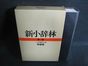 新小辞林　第二版　特装版　日焼け有/FCZG