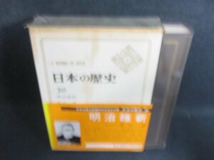 日本の歴史20　明治維新　箱破れ有・シミ日焼け有/FCZH