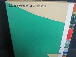 原色日本の美術14　宗達と光琳　シミ日焼け強/FCZL