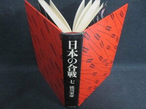 日本の合戦　七　徳川家康　箱無し・日焼け有/FCZH