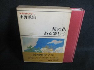 新潮現代文学3　中野重治　シミ日焼け強/FCZG