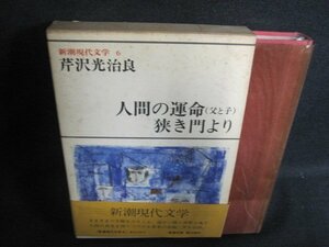 新潮現代文学6　芹沢光治良　シミ日焼け強/FCZF