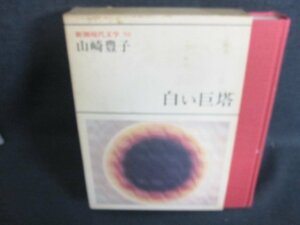 新潮現代文学50　山崎豊子　シミ日焼け強/FCZG