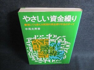 やさしい資金繰り　中尾光男著　シミ日焼け有/FEG