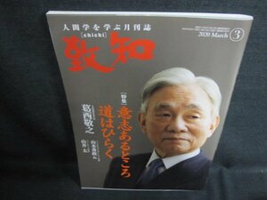 致知　2020.3　意志あるところ道はひらく　日焼け有/FEE