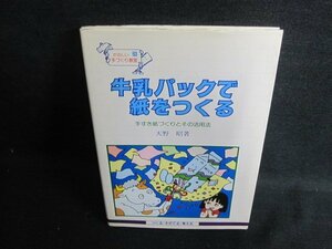 たのしい手づくり教室牛乳パックで紙をつくる　シミ日焼け有/FEH