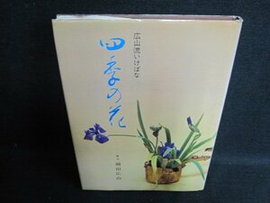 広山流いけばな　四季の花　書込み・シミ・日焼け有/FEH