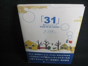 31のものがたり　シミ日焼け有/FEF