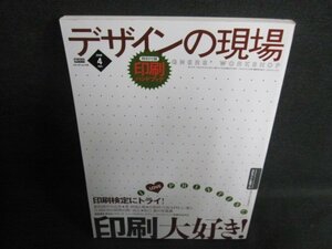 デザインの現場　2008.4　印刷大好き!　日焼け有/FEF