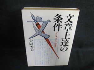 文章上達の条件　大隅秀夫　ページ割れ・シミ日焼け有/FEE