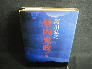 米内光政　下巻　阿川弘之　シミ日焼け有/FEF