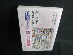 私に元気を与えてくれた正観さんの嬉しい言葉　日焼け有/FEK