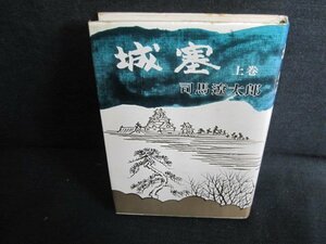 城塞　上巻　司馬遼太郎　シミ日焼け有/FEI