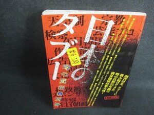 噂の眞相　日本のタブー　書込み・日焼け有/FEJ