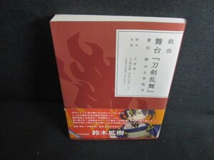 戯曲　舞台『刀剣乱舞』　虚伝　燃ゆる本能寺/FEI