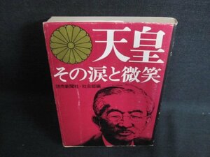 天皇　その涙と微笑　シミ日焼け有/FEK