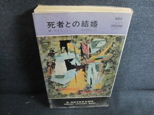 死者との結婚　W・アイリッシュ　書込み有・シミ日焼け強/FEI