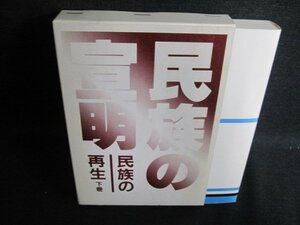 民族の宣明 民族の再生 下巻 ページ割れ書込みシミ日焼け有/FEK