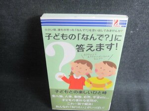 子どもの「なんで?」に答えます!　シミ日焼け有/FEK