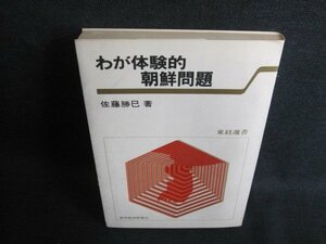 わが体験的朝鮮問題　佐藤勝巳著　書込み大・シミ日焼け有/FEJ