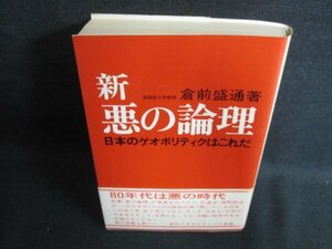 新悪の論理　倉前盛通著　書込みシミ日焼け強/FEK