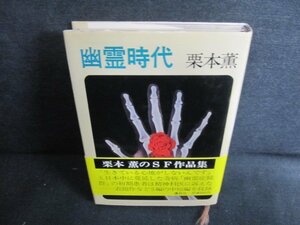 幽霊時代　栗本薫　日焼け有/FEI