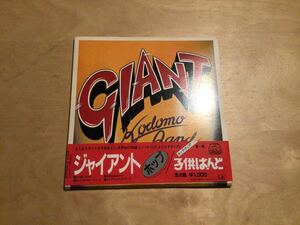 【帯付3EP SET】子供ばんど / GIANT (A10A0001〜A08〜0002,3) / ジャイアント / HOP STEP JUMP 3枚組 / STEP A面ヤケ有 / 81年盤