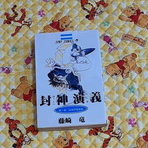 封神演義　１ （ジャンプ・コミックス） 藤崎竜／著