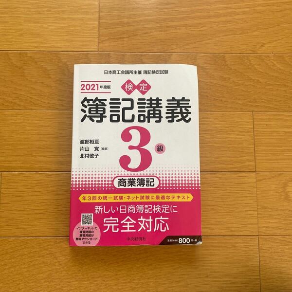 検定簿記講義３級商業簿記　日本商工会議所主催簿記検定試験　２０２１年度版 渡部裕亘／編著　片山覚／編著　北村敬子／編著