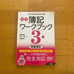 検定簿記ワークブック３級商業簿記　日本商工会議所主催簿記検定試験 （第７版） 渡部裕亘／編著　片山覚／編著　北村敬子／編著