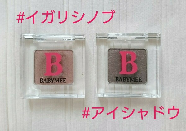 イガリシノブ BABYMEE ニュアンスカラー アイシャドウ２色セット 限定色