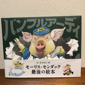 センダック バンブルアーディ