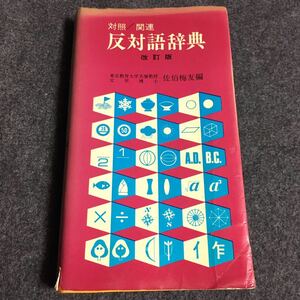 【昭和レトロ】集英社　反対語辞典｜改訂版｜対照／関連｜佐伯梅友 編｜昭和48年 第24刷｜コンパクト判｜0581-417001-3041【超レア】