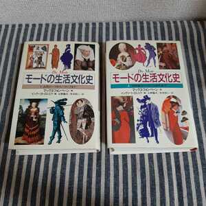 ☆F4☆モードの生活文化史☆1.2☆マックス・フォン・ベーン☆２冊セット☆