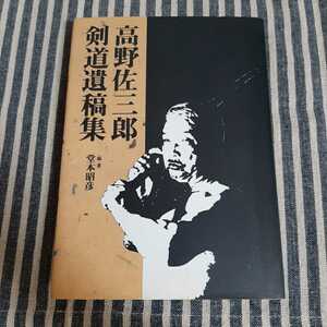 F4☆高野佐三郎　剣道遺稿集☆堂本昭彦☆