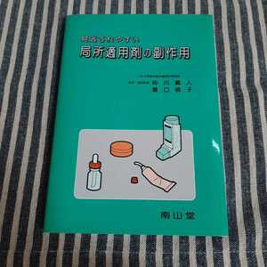 E12☆見逃されやすい　局所適用剤の副作用☆仲川義人・豊口禎子☆南山堂☆