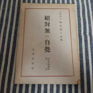 E10☆對無の自覺(絶対無の自覚)☆西田哲學體系　第三册☆柳田謙十郎☆大東出版社☆昭和21年☆