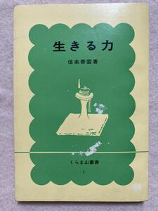 A1☆生きる力 信楽香雲 くらま山叢書☆