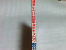 日本と世界の自動車最新カタログ 1998年版 ドイツVMV社 日本版 1800台の詳細スペック／データを満載 旧車 成美堂出版_画像3