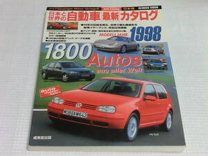 日本と世界の自動車最新カタログ 1998年版 ドイツVMV社 日本版 1800台の詳細スペック／データを満載 旧車 成美堂出版