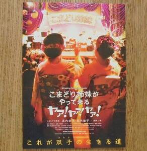 即決『こまどり姉妹がやって来る ヤァ！ヤァ！ヤァ！』映画チラシ 2009年　フライヤー ちらし