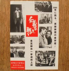 即決『仁義なき戦い 全五部作一挙連続上映』映画チラシ 下高井戸シネマ　2001年　フライヤー ちらし